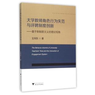 基于新制度主义 大学教师角色行为失范与评聘制度创新 理论视角 正版 王向东