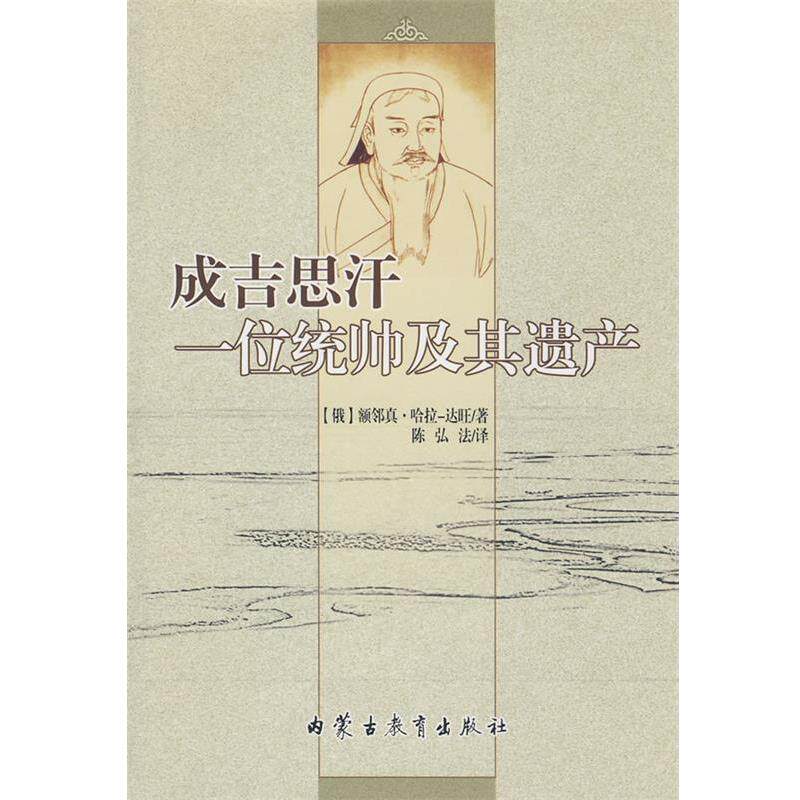 【正版书】 成吉思汗一位统帅及其遗产 （俄罗斯）额邻真·哈拉-达旺　著,陈弘法　译 内蒙古教育出版社