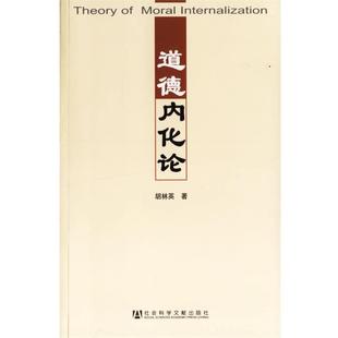 【正版】道德内化论 胡林英