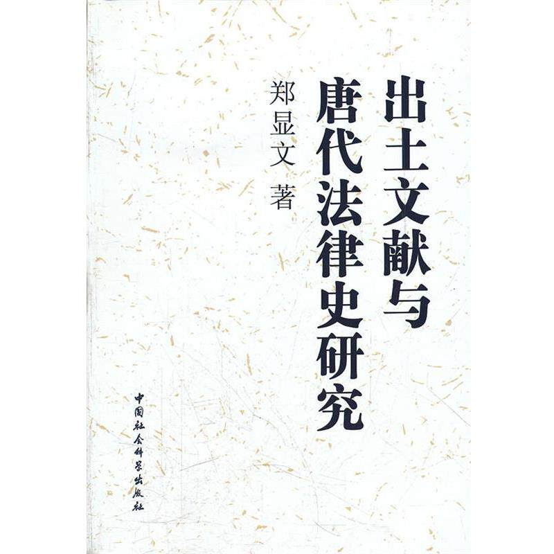 【正版书】 出土文献与唐代法律史研究 郑显文 著 中国社会科学出版社
