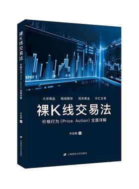 【正版】裸K线交易法 价格行为（Price Action）全面详解 许佳聪