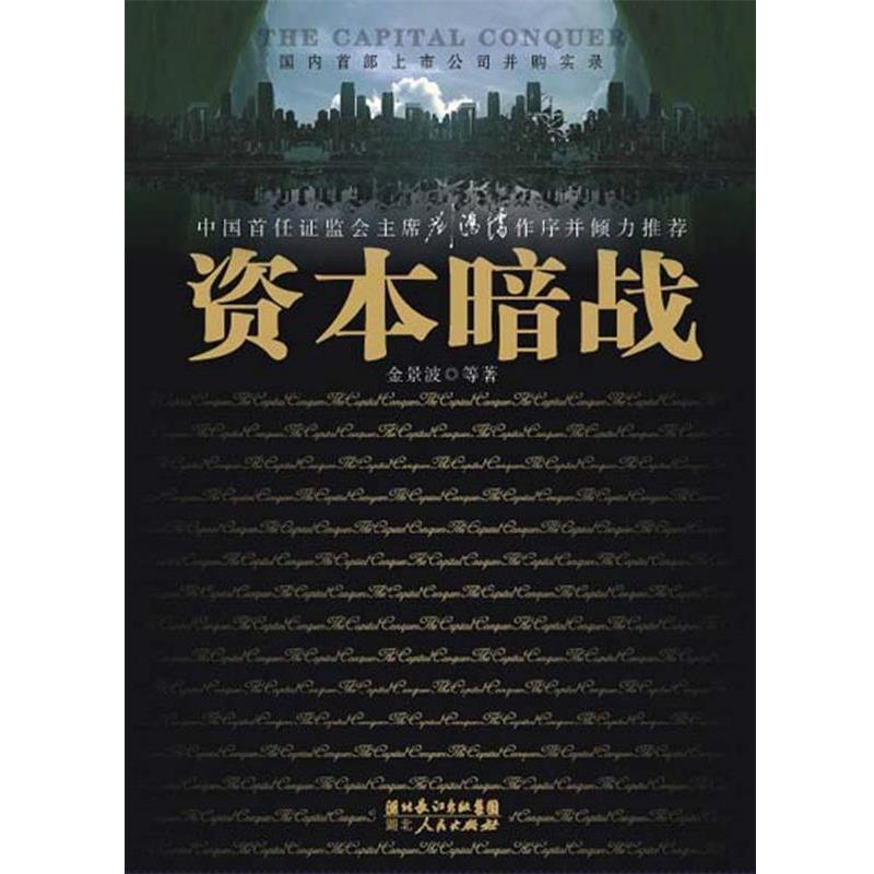 【正版】资本暗战 金景波