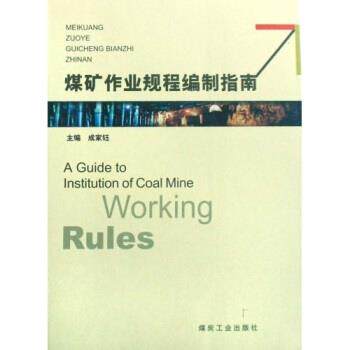 【正版书】 煤矿作业规程编制指南 成家钰 著 煤炭工业出版社