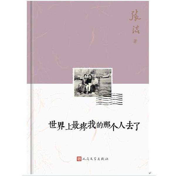【正版书】 世界上疼我的那个人去了 张洁　著 人民文学出版社