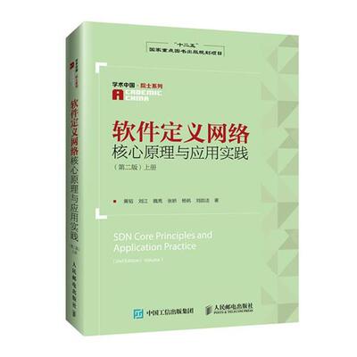 【正版书】 软件定义网络核心原理与应用实践 第二版 上册 黄韬,刘江,魏亮,张娇,杨帆 等 著 人民邮电出版社