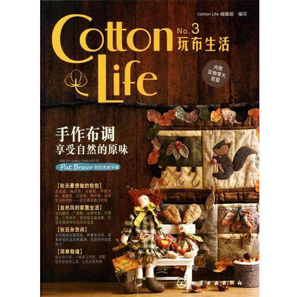 【正版书】 Cotton Life玩布生活 No.3 Cotton Life 编辑部 编写 化学工业出版社