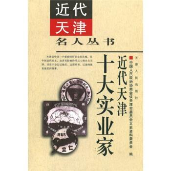 【正版】近代天津十大实业家 中国人民政治协商会议