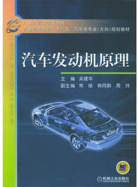 【正版书】 汽车发动机原理—21世纪高等学校教材·普通高等教育“”汽车类专业规划教材 吴建华 主编 机械工业出版社