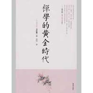 【正版好书】禅学的黄金时代 吴经熊、吴怡