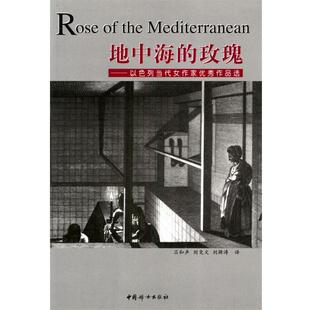 【正版书】 地中海的玫瑰：以色列当代女作家作品选 （以）塞梅尔等 著,吕和声,刘竞文,刘漪涛 译 中国妇女出版社