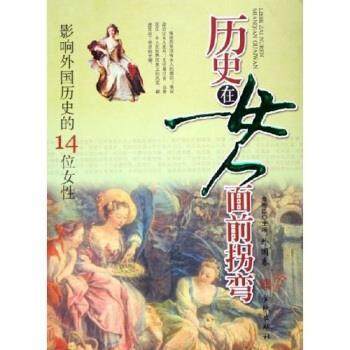 【正版】历史在女人面前拐弯（外国卷） 桑希臣