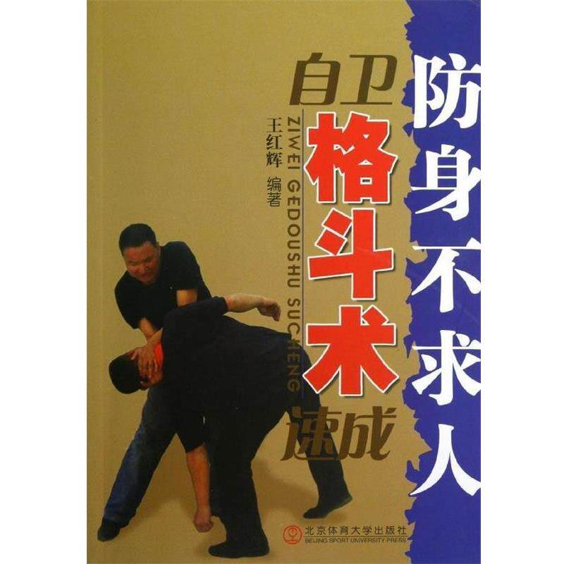 【正版书】 自卫格斗术速成 王红辉 著 北京体育大学出版社