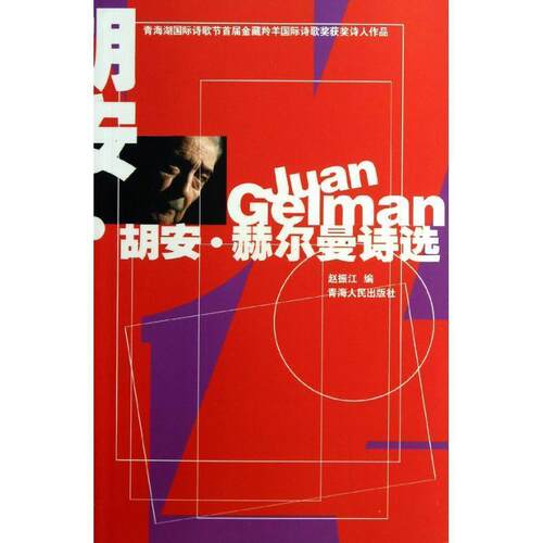 【正版书】 胡安.赫尔曼诗选 （阿根廷）赫尔曼　著,赵振江　编 青海人民出版社