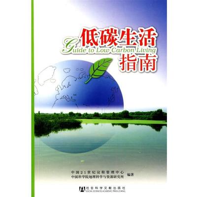 【正版书】 低碳生活指南 中国21世纪议程管理中心　等编著 社会科学文献出版社