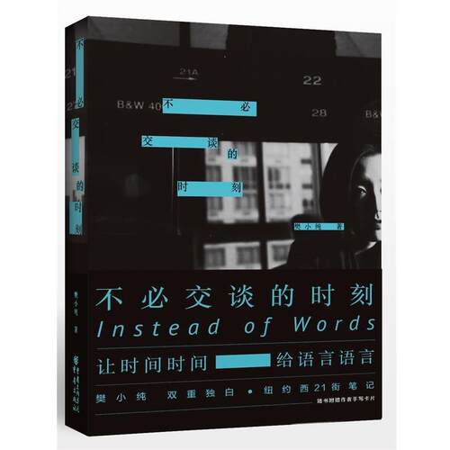 【正版书】 不必交谈的时刻 樊小纯 重庆出版社