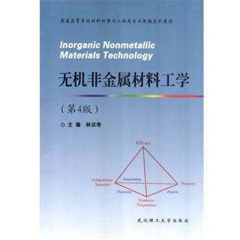 【正版书】 无机非金属材料工学 林宗寿 武汉理工大学出版社