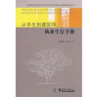 【正版书】 从学生到建筑师:执业生存手册 (美)金　著,吴浩捷,杨金莎　译 天津大学出版社