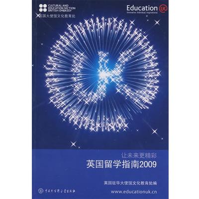 【正版】英留学指南 英驻华大使馆文化教育