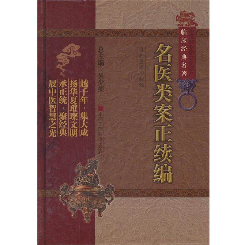 【正版书】 名医类案正续编 (明)江瓘 等著,焦振廉 等校注 中国医药科技出版社
