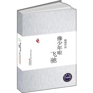 【正版书】 像少年啦飞驰 韩寒 著 万卷出版公司