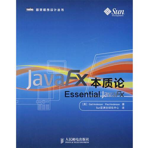 【正版书】 JavaFX本质论 (美)安德森,(美)安德森　著,Sun亚洲化中心　译 人民邮电出版社