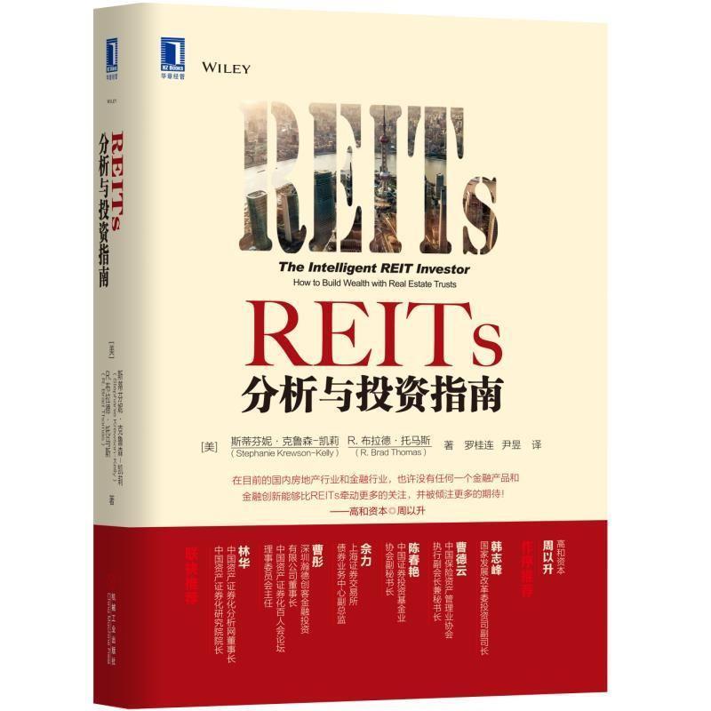 【正版】REITs分析与投资指南 [美]斯蒂芬妮·克鲁
