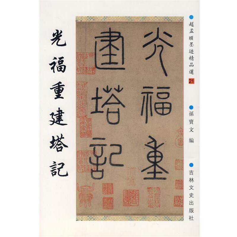 【正版书】 赵孟頫墨迹精品选21:光福重建塔记 (元)赵孟頫 书 吉林文史出版社