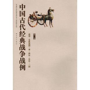 秦 军事科学院战争理论和 中国古代经典 三国 东汉 西汉 春秋战国 商周 战争战例 正版