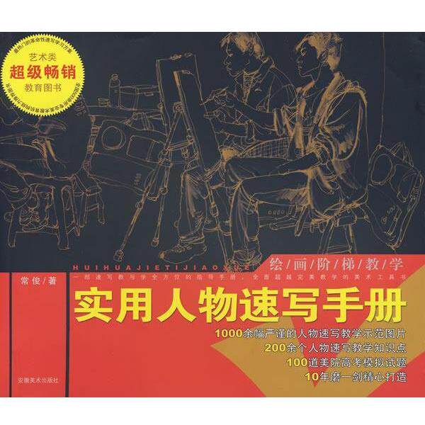 【正版书】 绘画阶梯教学 实用人物速写手册 常俊 著 安徽美术出版社