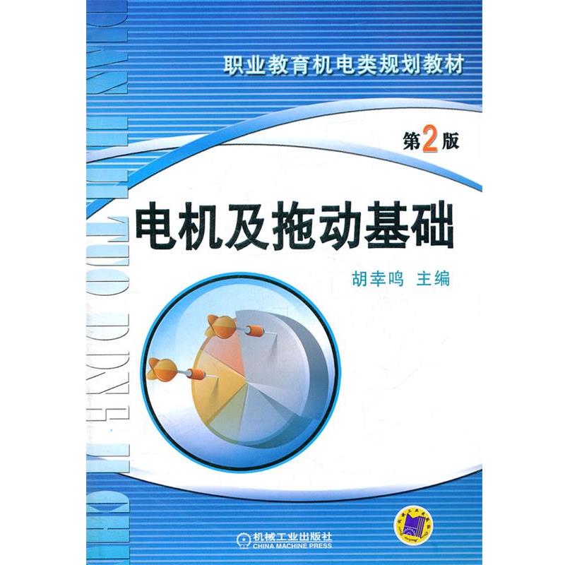 【正版】电机及拖动基础 胡幸鸣