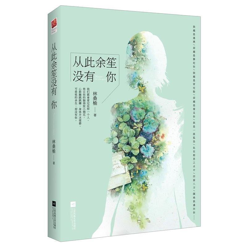 【正版】从此余笙没有你 林桑榆