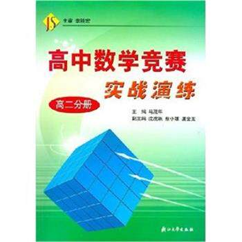 【正版书】 高中数学竞赛实战演练 马茂年 著 浙江大学出版社