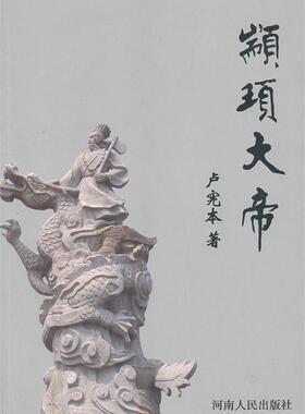 【正版现货】颛顼大帝 卢宪本