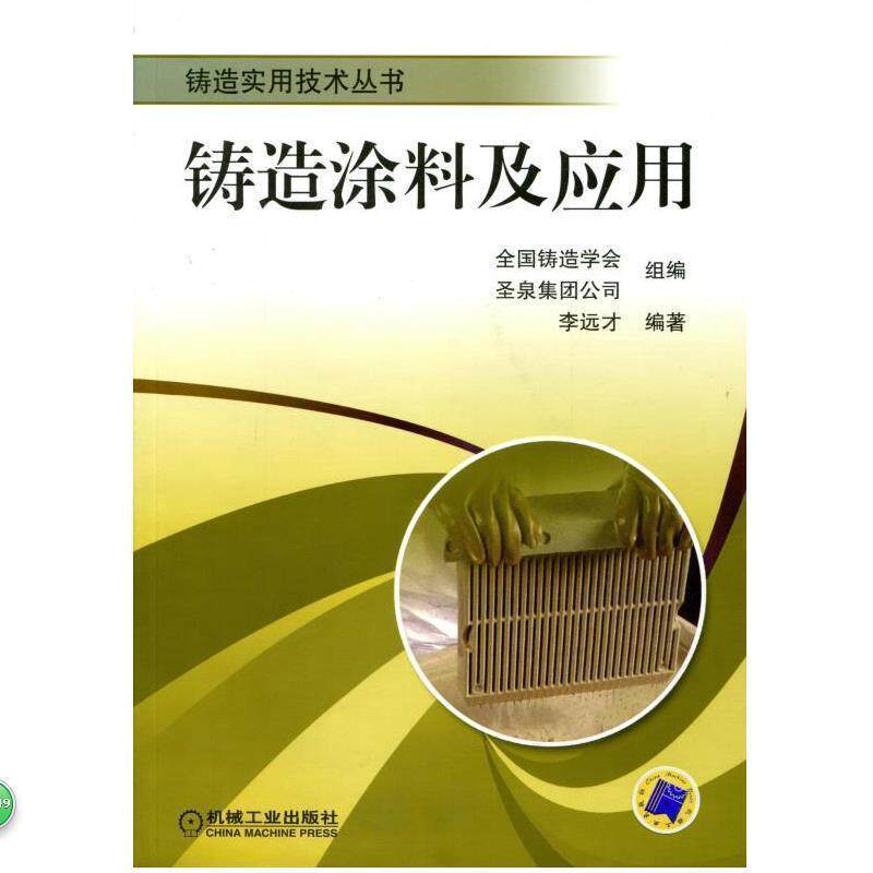 【正版书】 铸造涂料及应用 李远才　编著 机械工业出版社
