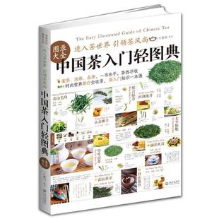 王佳丽 正版 中国茶入门轻图典