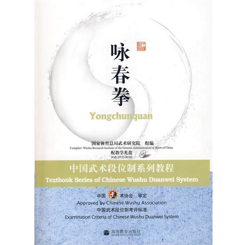 【正版书】 中国武术段位制系列教程---咏春拳 国家体育总局武术研究院 高等教育出版社