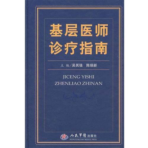 【正版】基层医师诊疗指南 吴其强、陈瑞新