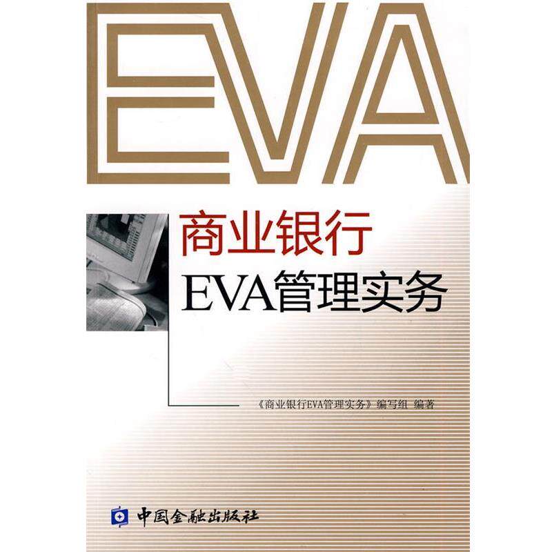 【正版书】 商业银行EVA管理实务 《商业银行EVA管理实务》编写组 编著 中国金融出版社