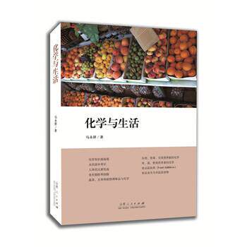 【正版书】 化学与生活 马永祥 著 山东人民出版社