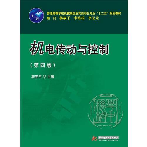 【正版书】 机电传动与控制 程宪平 华中科技大学出版社