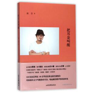 【正版书】 把耳朵叫醒 林非 著 山东画报出版社