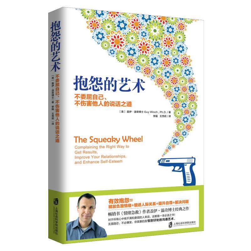 【正版】抱怨的艺术 不委屈自己不伤害他人的说话之道 [美]盖伊·温奇博士