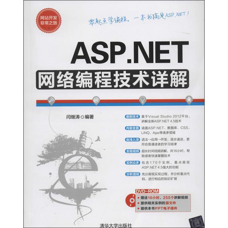 【正版】网站开发之旅 ASPNET网络编程技术详解 闫继涛