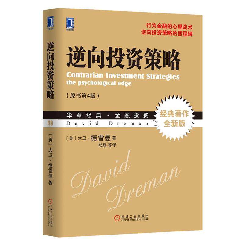【正版书】 逆向投资策略 (美)德雷曼,郑磊 机械工业出版社
