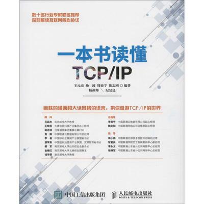 【正版书】 一本书读懂TCP IP 王元杰 杨波 周亚宁 纪旻旻 人民邮电出版社