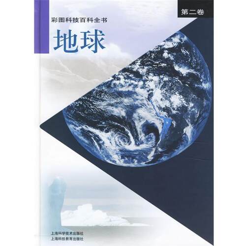 【正版书】 彩图科技百科全书 第二卷 地球 专著 张存浩，陈竺主编 郑度卷主编 cai tu ke 《彩图科技百科全书》编辑部 编 上海科