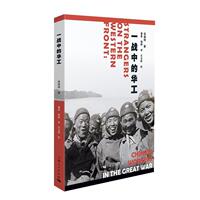 【正版书】 一战中的华工 徐国琦著潘星,强舸译尤卫群校 上海人民出版社