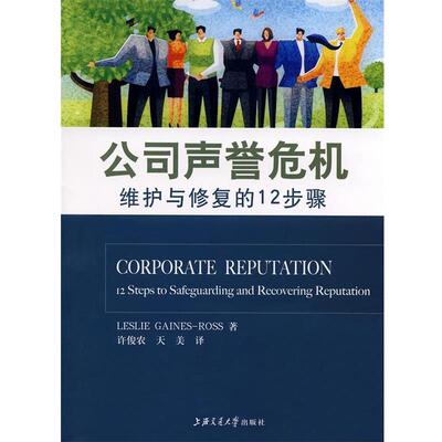 【正版书】公司声誉危机 维护与修复的12步骤 [美]罗斯；天美