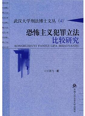 【正版书】 恐怖主义犯罪立法比较研究 王燕飞 大学出版社