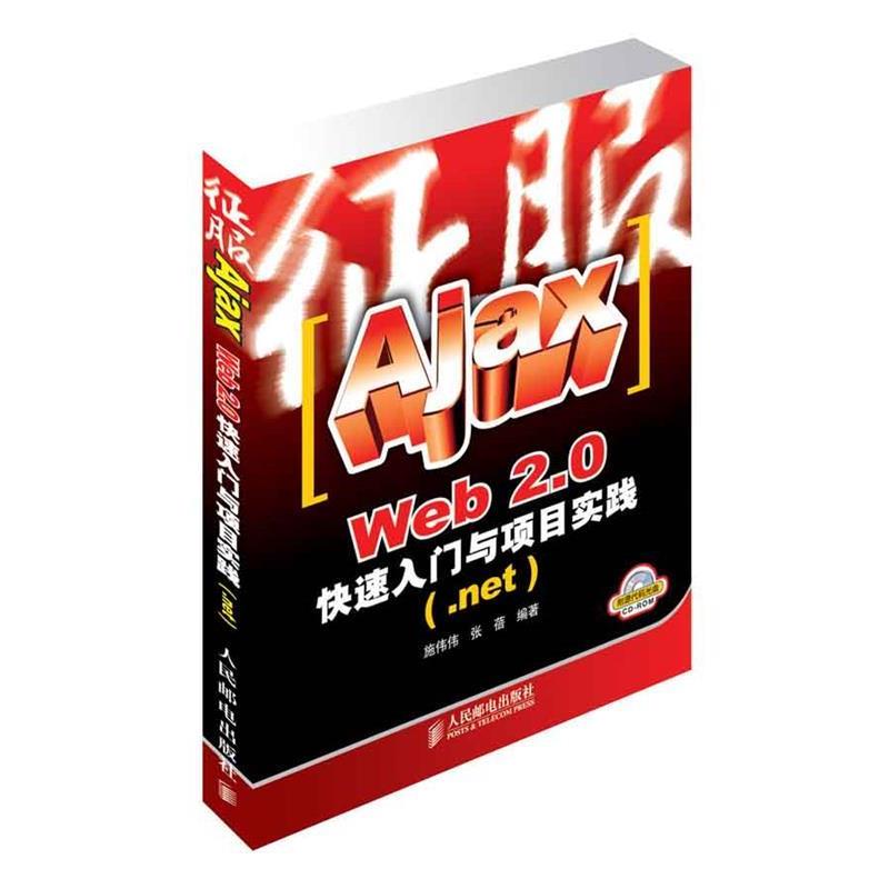 【正版】征服Ajax Web20入门与项目实践 施伟伟、张蓓